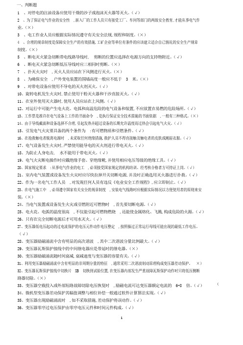 继电保护作业理论及实操题库(打印版)
