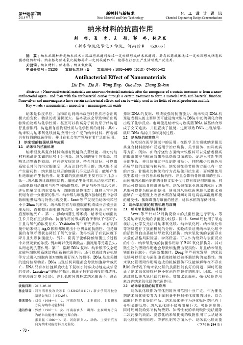 纳米材料的抗菌作用