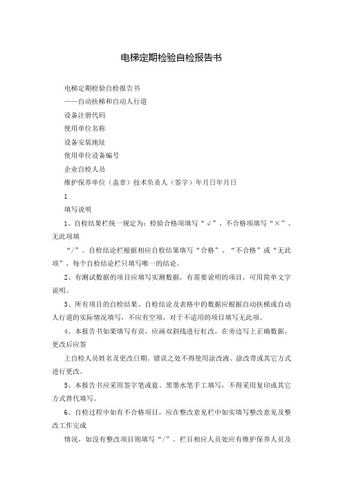 电梯定期检验自检报告书