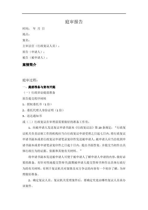 模板-行政案件庭审报告