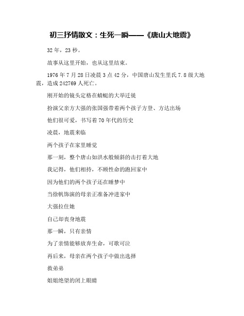 初三抒情散文：生死一瞬——《唐山大地震》