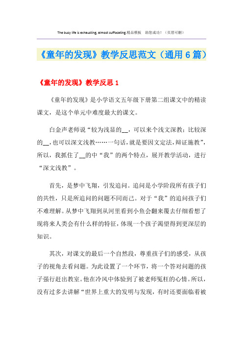 《童年的发现》教学反思范文(通用6篇)