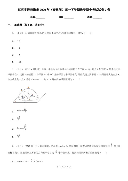 江苏省连云港市2020年(春秋版)高一下学期数学期中考试试卷C卷