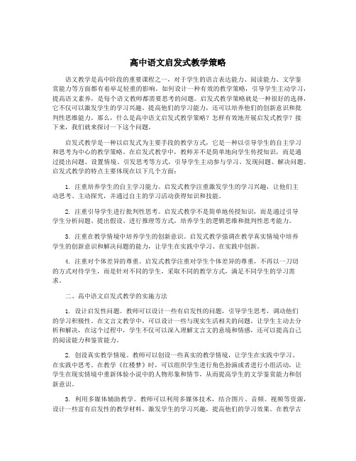 高中语文启发式教学策略