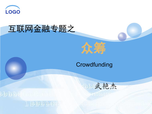 互联网金融专题之众筹培训课件(ppt 48张)