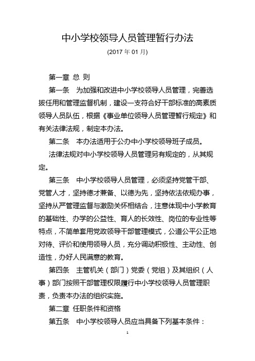 2017中小学校领导人员管理暂行办法
