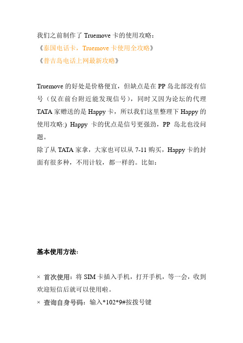 泰国的Truemove卡 使用攻略