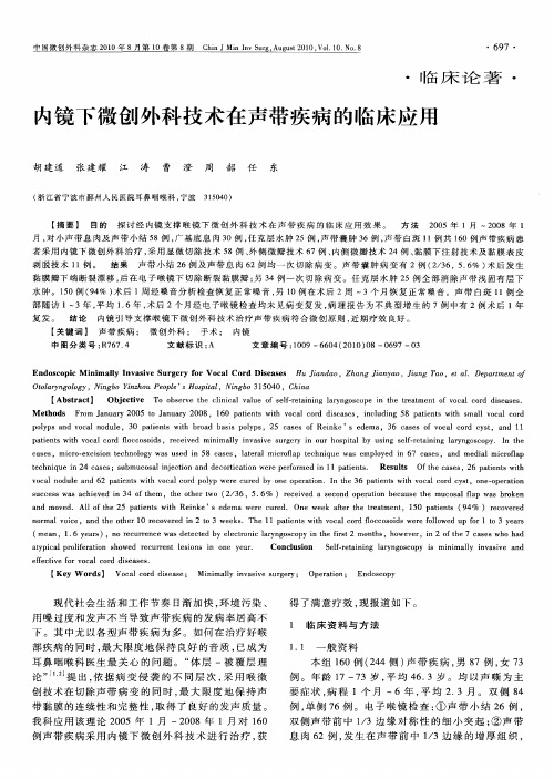 内镜下微创外科技术在声带疾病的临床应用