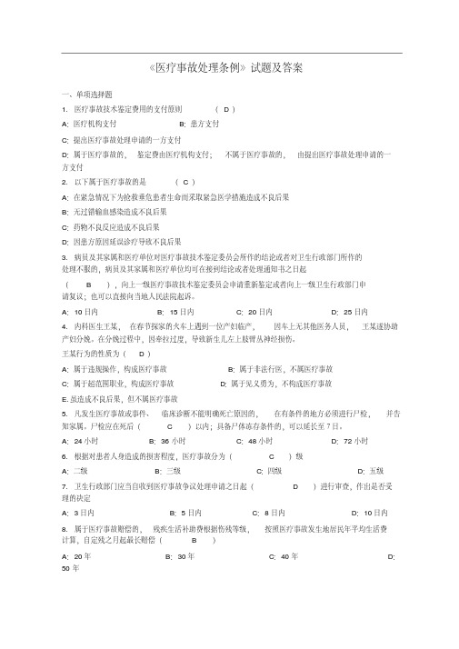 《医疗事故处理条例》试题及答案