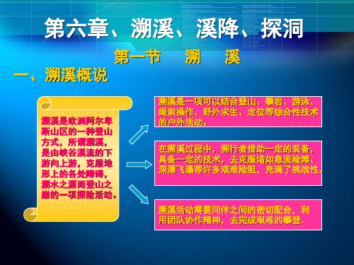 溯溪、溪降、探洞