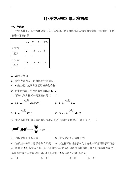 人教版初中化学九年级上册第五单元《化学方程式》单元检测题(含答案)