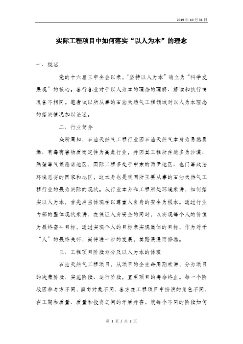 实际工程项目中如何落实“以人为本”的理念.doc