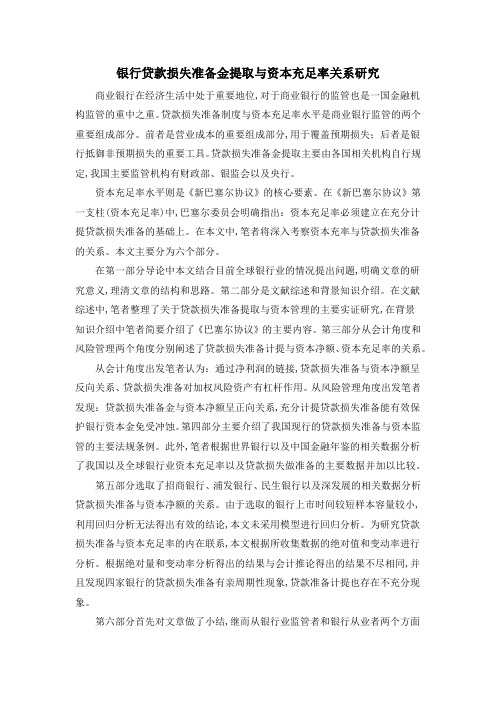 银行贷款损失准备金提取与资本充足率关系研究