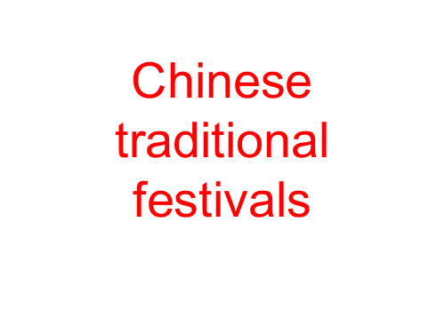 Chinese    traditional festivals传统文化