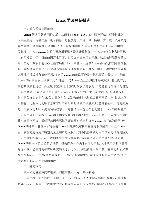 Linux学习总结报告