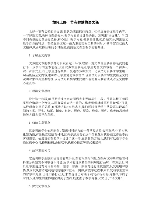 如何上好一节有实效的语文课