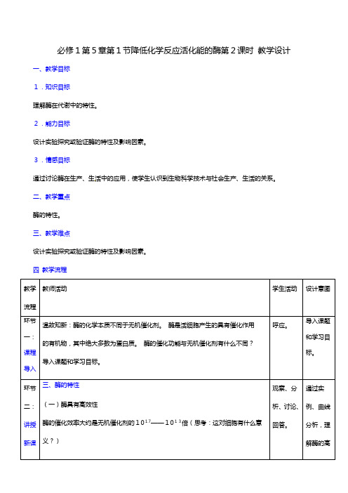 必修降低化学反应活化能的酶 教学设计
