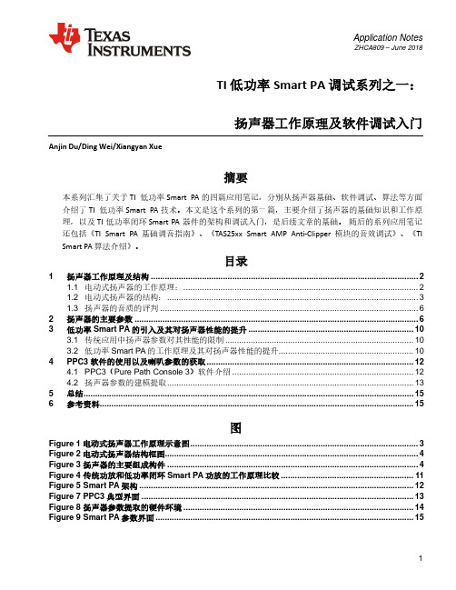TI低功率SmartPA调试系列之一扬声器工作原理及软件