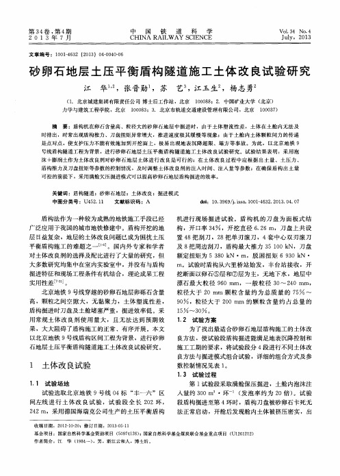 砂卵石地层土压平衡盾构隧道施工土体改良试验研究