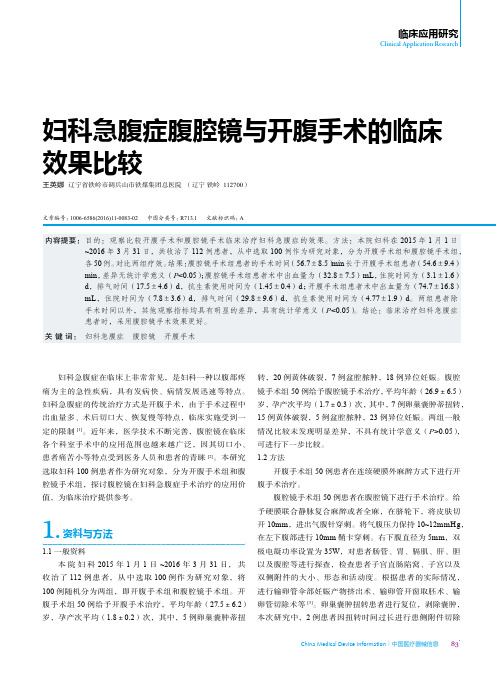 妇科急腹症腹腔镜与开腹手术的临床效果比较