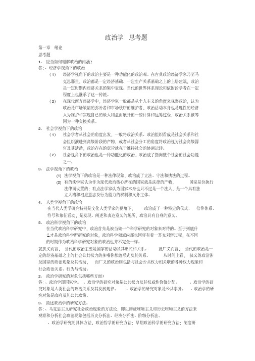 政治学课后思考题答案