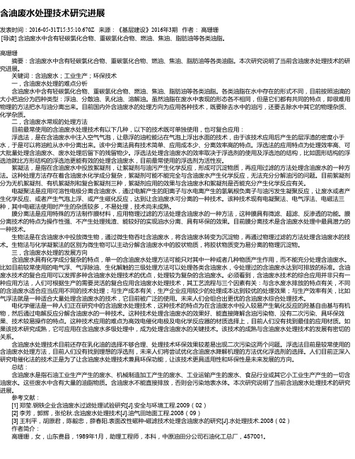 含油废水处理技术研究进展