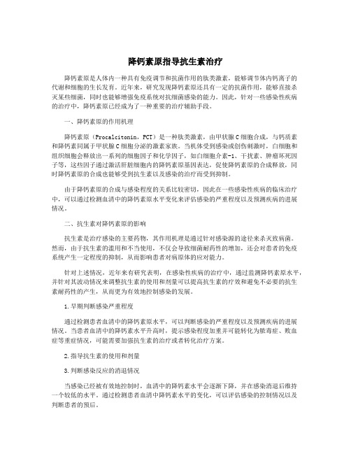 降钙素原指导抗生素治疗