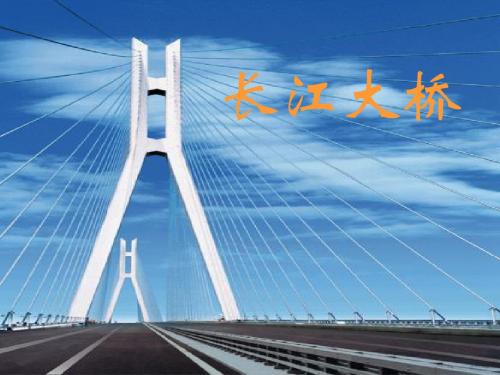 7034-长江大桥-文档资料