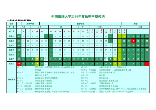 中国海洋大学2018年夏秋季学期校历