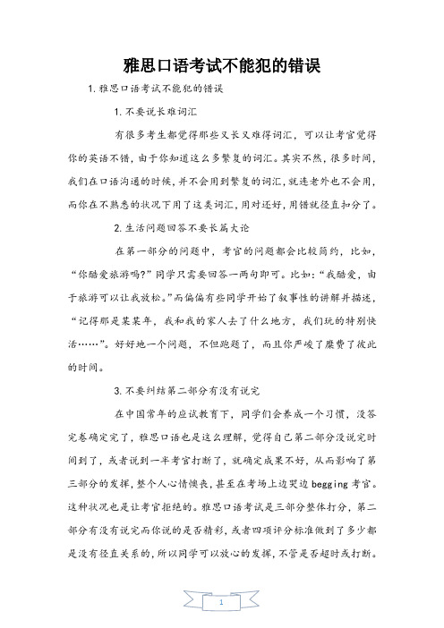 雅思口语考试不能犯的错误