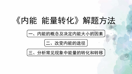 北京课改版-物理-八年级全一册-《内能_能量转化》解题方法