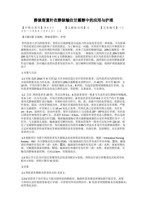 静脉留置针在静脉输注甘露醇中的应用与护理