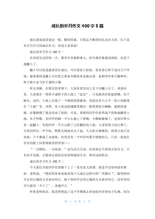 成长的岁月作文400字5篇