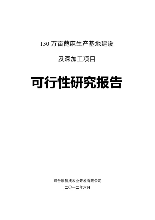 130万亩蓖麻生产基地建设及深加工项目建设可行性研究报告
