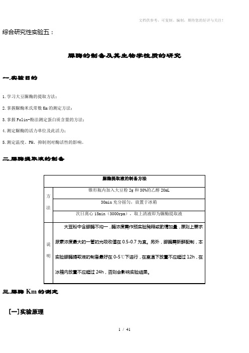 东师实验5脲酶的制备及其生物学性质的研究
