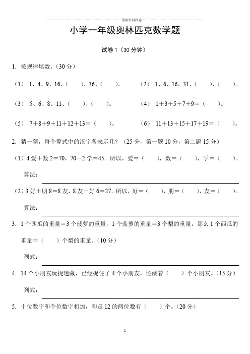 小学一年级奥林匹克数学卷25套+应用题专项训练6套+逻辑思维专项训练1套精编版