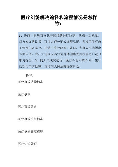 医疗纠纷解决途径和流程情况是怎样的？