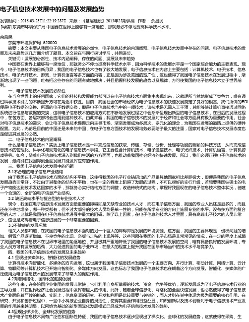 电子信息技术发展中的问题及发展趋势