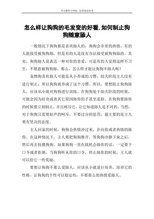 怎么样让狗狗的毛发变的好看,如何制止狗狗随意舔人