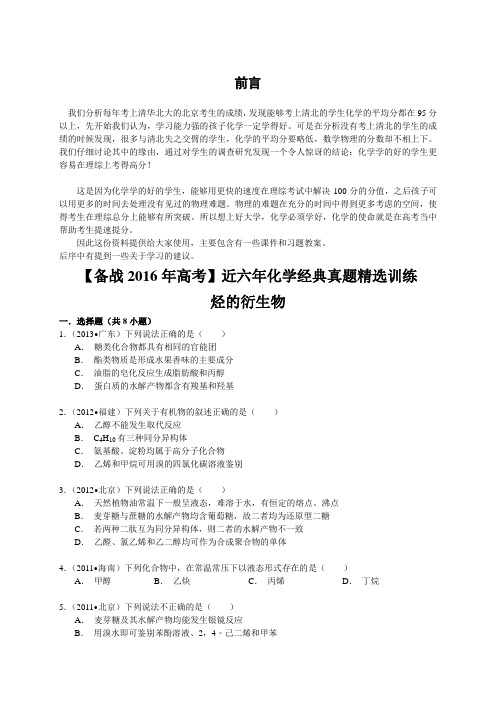 近六年高考化学经典真题精选训练：烃的衍生物(含解析)