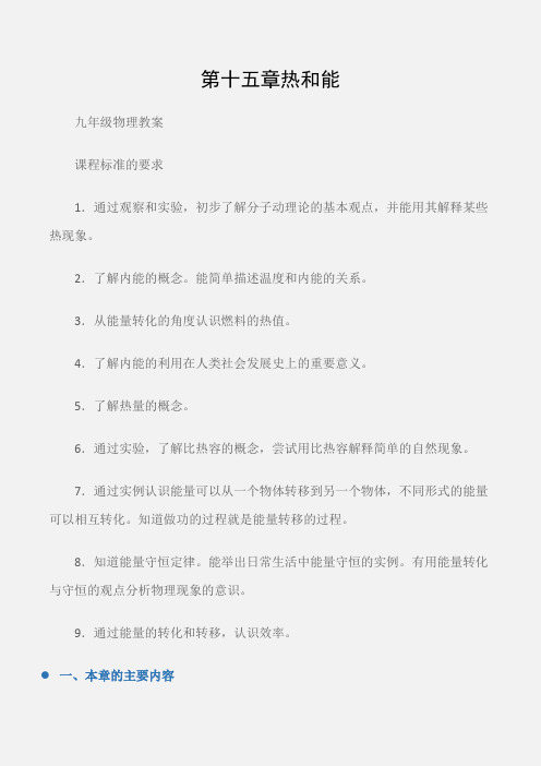 (九年级物理教案)第十五章热和能