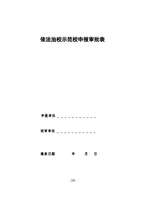 依法治校示范校申报审批表