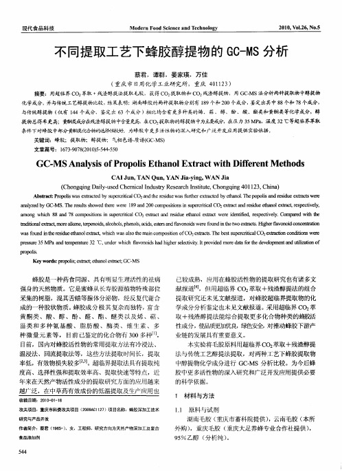 不同提取工艺下蜂胶醇提物的GC—MS分析