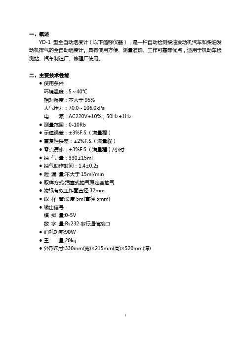 QNH02.06(YD-1使用说明书内容)