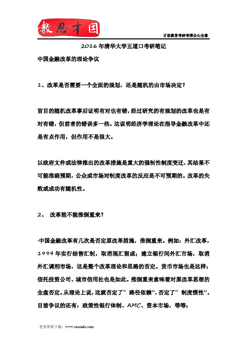 2016年清华大学五道口考研笔记