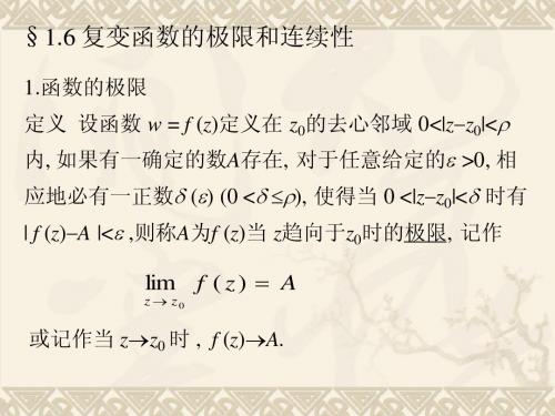 复变函数与积分变换1.6复变函数的极限和连续性
