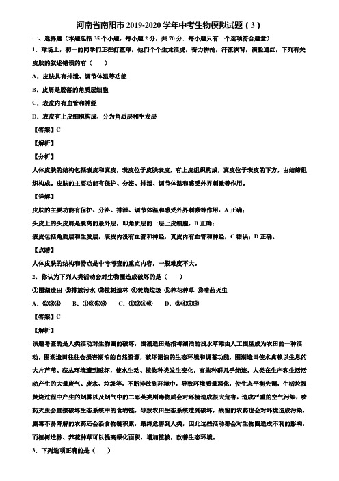 河南省南阳市2019-2020学年中考生物模拟试题(3)含解析