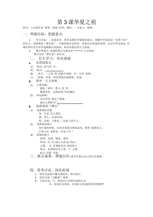 第3课_华夏之祖导学案.doc