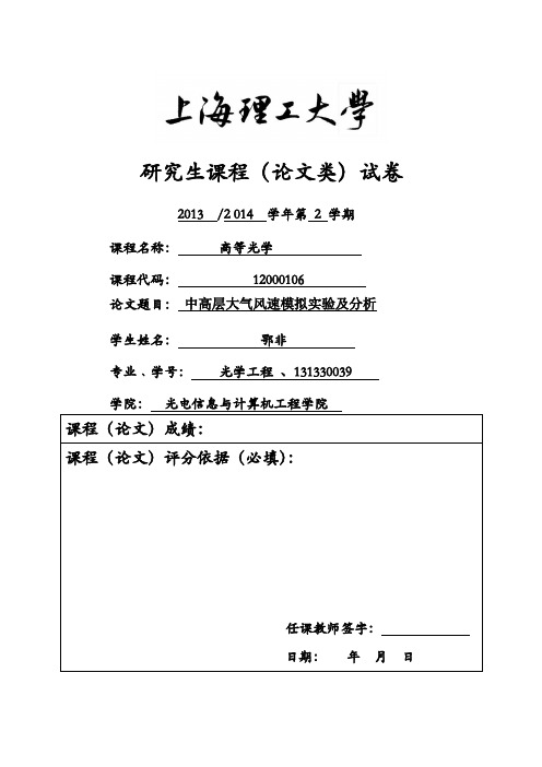 上海理工大学研究生课程(论文类 )试卷—鄂非(高等光学)
