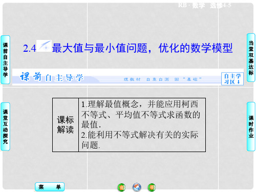 高中数学 2.4 最大值与最小值问题,优化的数学模型课件